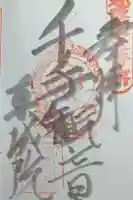 真城院の御朱印