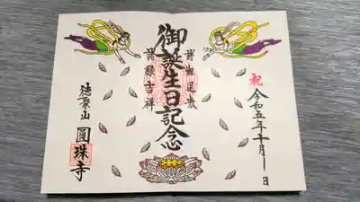 直書きのお誕生日御朱印