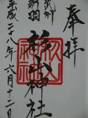 新羽杉山神社の御朱印