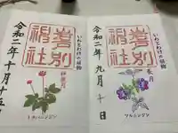 岩戸別神社の御朱印