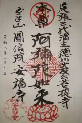 安福寺の御朱印