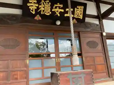 国土安穏寺(東京都)