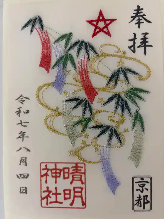 晴明神社の御朱印