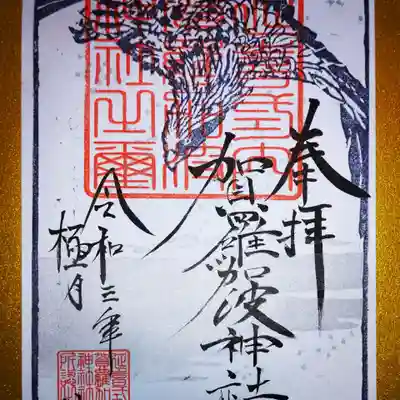 12月限定御朱印