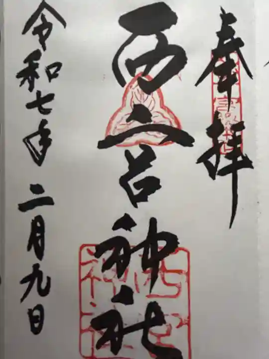 西宮神社の御朱印
