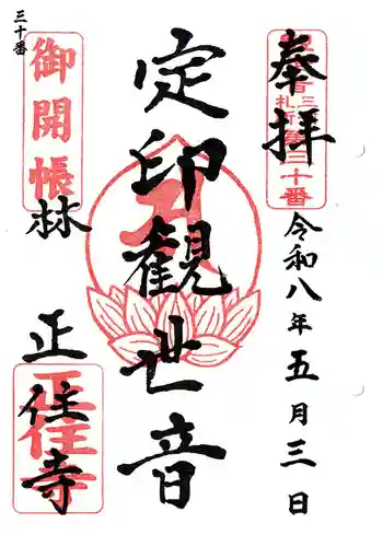 正住寺の御朱印 2026年05月