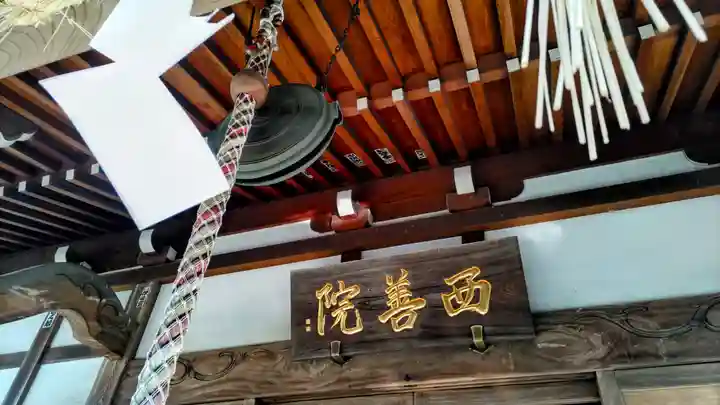 西善院(神奈川県)