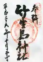 竹生島神社(都久夫須麻神社)の御朱印