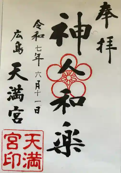 天満宮(広島県)