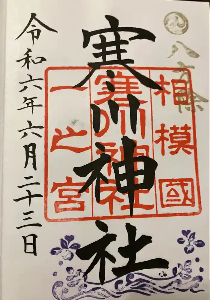 寒川神社の御朱印