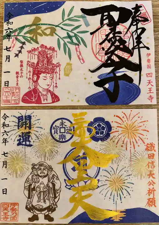 伊勢の国 四天王寺の御朱印