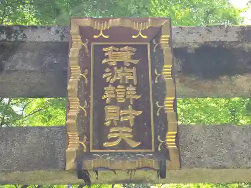 箕淵辯財天(滋賀県)