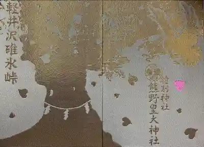 熊野皇大神社(長野県)