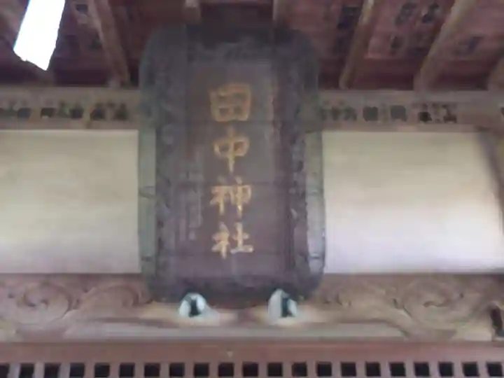 田中神社のその他建物