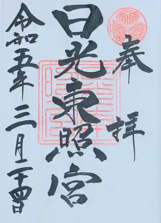日光東照宮の御朱印