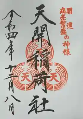 『太宰府天満宮』にて拝受 書入れ