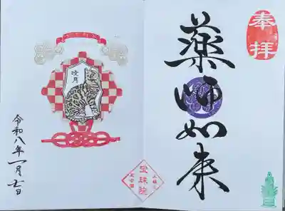 薬師如来  月替わり御朱印  ベンガル－市松