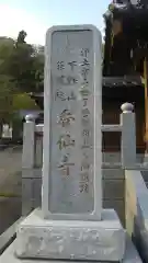 香仙寺の建物その他