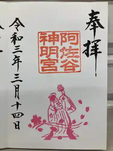 阿佐ヶ谷神明宮の御朱印