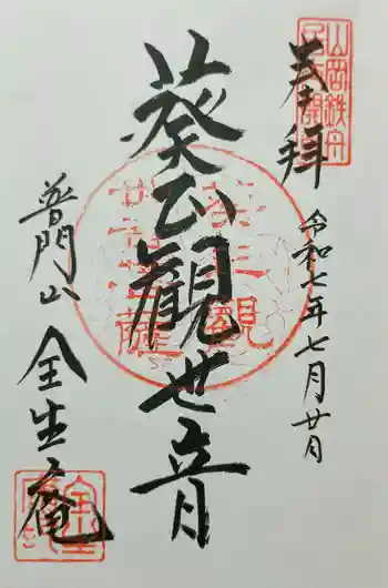全生庵の御朱印 2025年07月