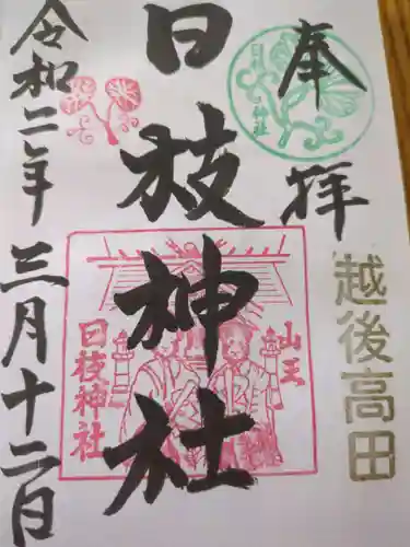 日枝神社(新潟県)