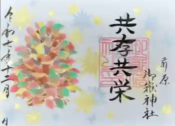 前原御嶽神社の御朱印