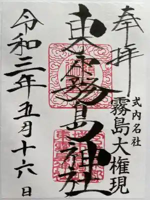 東霧島神社の御朱印