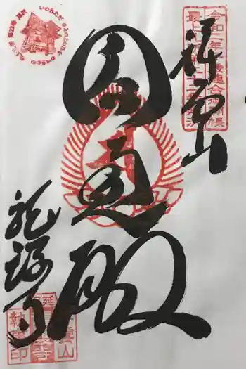 龍護寺の御朱印 2022年07月