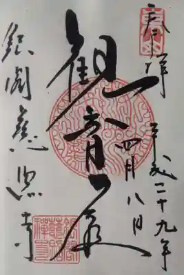 慈照寺(慈照禅寺・銀閣寺)の御朱印