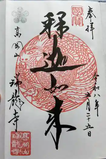 瑞龍寺の御朱印 2026年05月