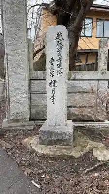 種月寺(新潟県)