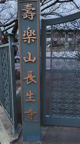 長生寺(神奈川県)