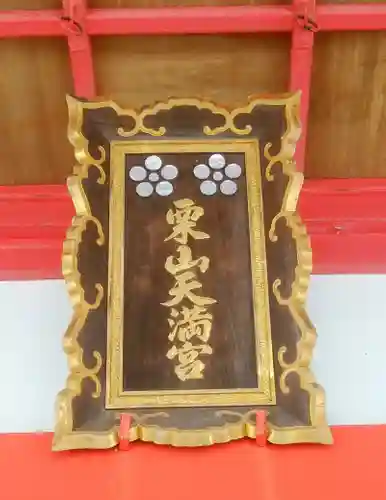 栗山天満宮のその他建物