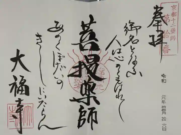 大福寺の御朱印