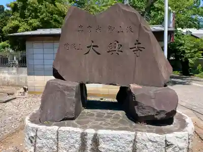 大興寺の{uncategorized: "未分類", other: "その他", undefined: "問題あり", building: "その他建物", grave: "お墓", sacred_gate: "鳥居", guardian: "狛犬", statue: "像", buddha: "仏像", history: "歴史", nature: "自然", garden: "庭園", animal: "動物", pagoda: "塔", temizu: "手水舎", mountain_gate: "山門・神門", sanctuary: "本殿・本堂", subordinate: "末社・摂社", art: "芸術", scenery: "景色", jizo: "地蔵", ema: "絵馬", goshuin: "御朱印", omikuji: "おみくじ", items: "授与品その他", amulet: "お守り", goshuincho: "御朱印帳", eats: "食事", festival: "お祭り", votive_dance: "神楽", shichigosan: "七五三参", wedding: "結婚式", experience: "体験その他", initially: "初詣", around: "周辺", anti_infection: "感染症対策"}