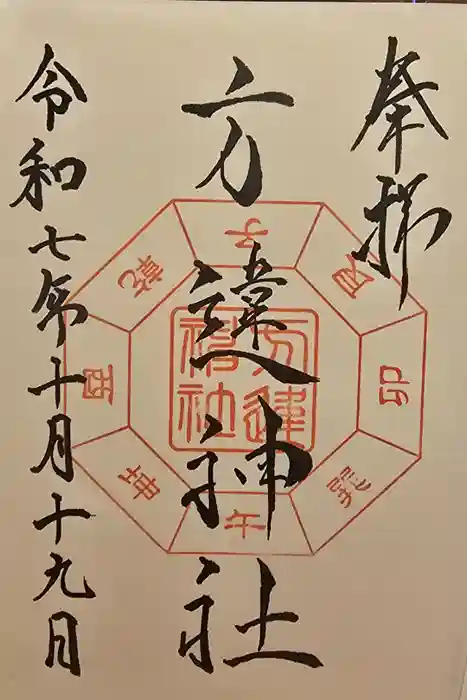 方違神社の御朱印