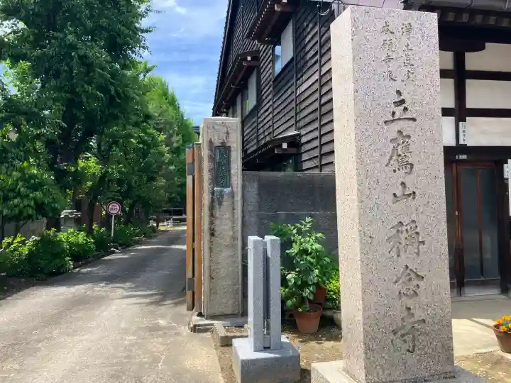 称念寺(富山県)