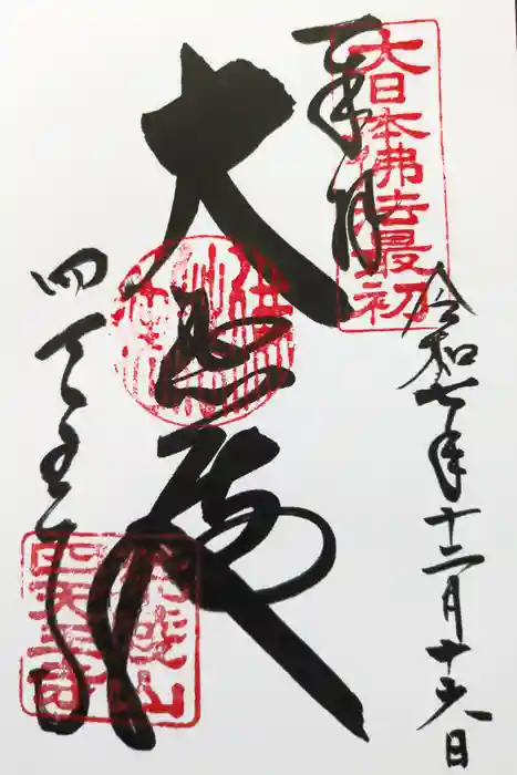 四天王寺の御朱印