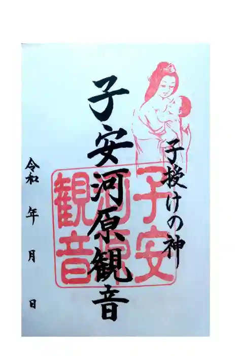 乙姫子安河原観音の御朱印