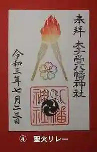 太子堂八幡神社の御朱印(2021年07月22日(木) 15時06分40秒投稿)