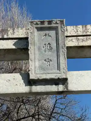 福島八幡宮(福岡県)