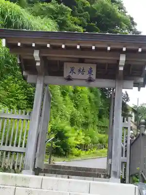成就院の山門・神門