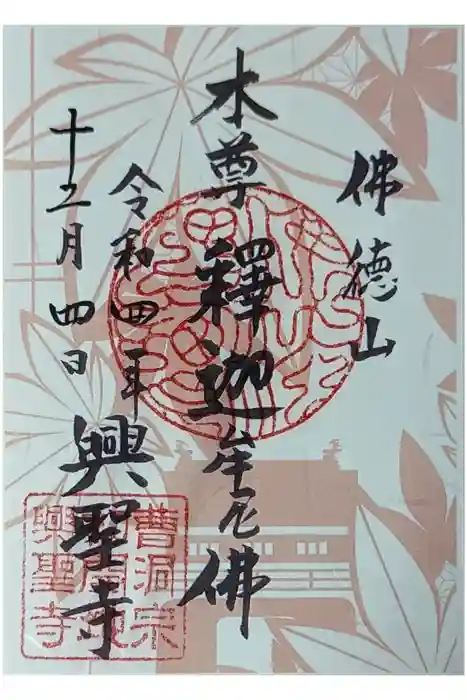 興聖寺（興聖寶林禅寺）の御朱印