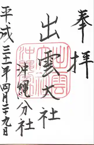 出雲大社沖縄分社の御朱印