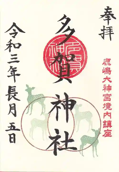 多賀神社の御朱印