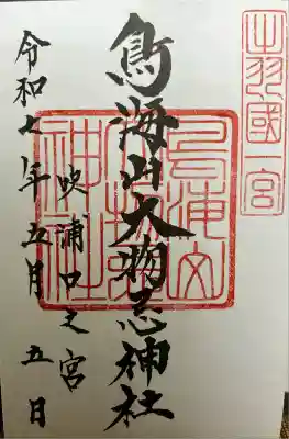 鳥海山大物忌神社吹浦口ノ宮(山形県)