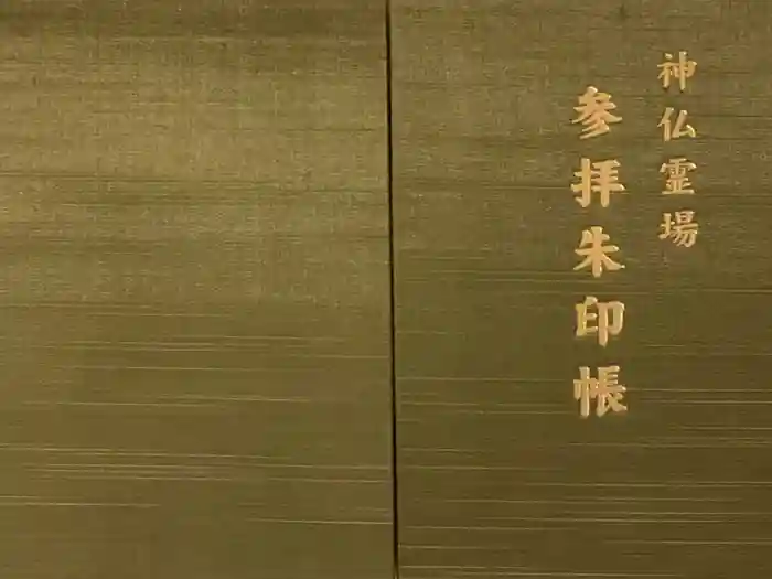 福祥寺（須磨寺）の御朱印帳