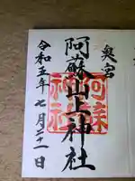 阿蘇山上神社の御朱印