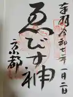 京都ゑびす神社の御朱印