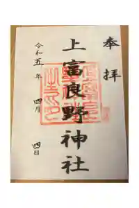 上富良野神社の御朱印